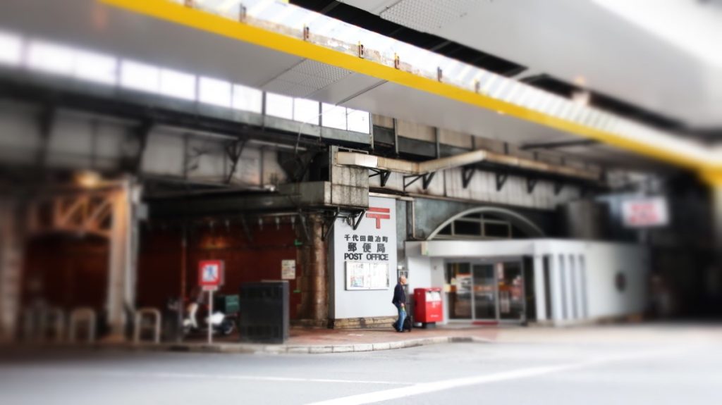 千代田 鍛治町郵便局はなんと高架下にあるのです photo by 茶子(ちゃこ)