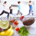 ダイエットに効く - 食事・エクササイズ・ジムと、サラダボウルのすすめ