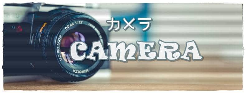 カメラ