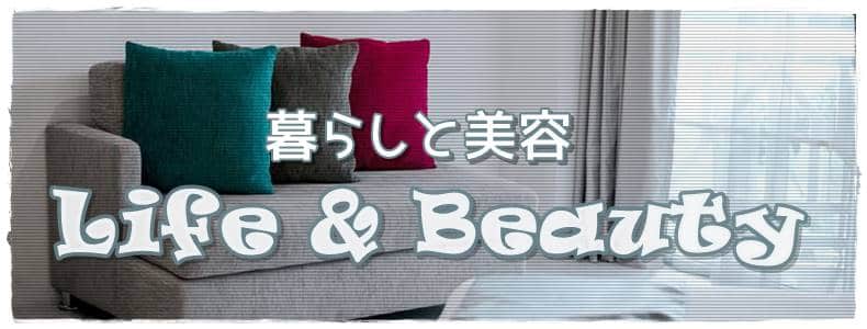 暮らしと美容