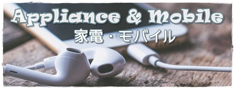 家電・モバイル
