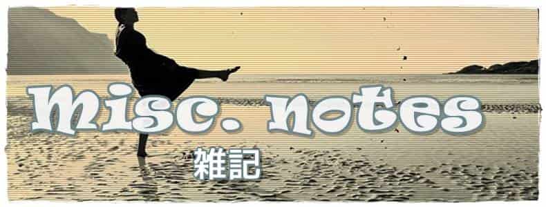 雑記