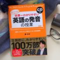 「世界一わかりやすい英語の発音の授業」関先生の神授業本レビュー!