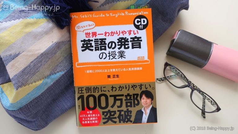 世界一わかりやすい英語の発音の授業 関先生の神授業本レビュー Being Happy ビハピ