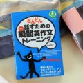 英語を話すトレーニング~英語が口をついて出る「瞬間英作文」の効果とやり方まとめ