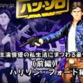 ハン・ソロ裏話-主演俳優の私生活にまつわる豪快な逸話(前編)ハリソン・フォード編