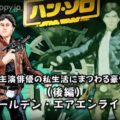ハン・ソロ裏話-主演俳優の私生活にまつわる豪快な逸話!(後編)オールデン・エアエンライク編