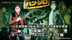 ハン・ソロ裏話-主演俳優の私生活にまつわる豪快な逸話!(後編)オールデン・エアエンライク編