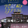 『7つの謎解きミステリーラリー』に挑戦!参加手順・攻略ヒント・進め方など