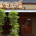 恵比寿ランチで『なかよし』へ!創業35年 恵比寿で愛される定食の名店が渋谷ストリームや二重橋スクエアにも出店!