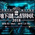 『地下謎への招待状2018』謎解きイベントに挑戦!参加手順・攻略ヒント・進め方など