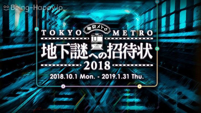 地下謎への招待状18 謎解きイベントに挑戦 感想 攻略ヒント 進め方など Being Happy ビハピ