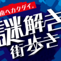 『渋谷謎解き街歩き~渋谷、南ヘカクダイ』に挑戦!参加手順・攻略ヒント・進め方【随時更新】