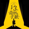 鉄道探偵と1/3の奇妙な手紙|謎解きの感想!参加手順・攻略ヒント・進め方を紹介