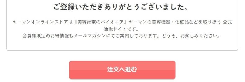 ヤーマンの会員登録画面