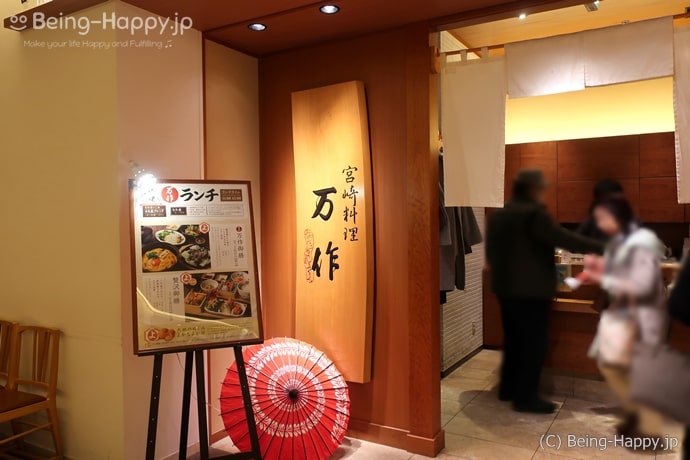 宮崎料理 万作の外観