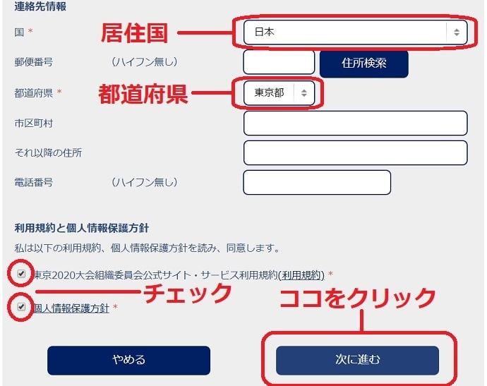 TOKYO 2020 IDの登録画面(下部)