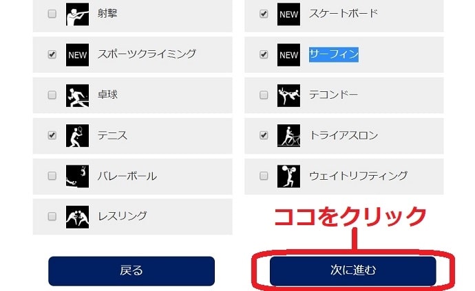 好きな競技の選択画面で次へ進むをクリック