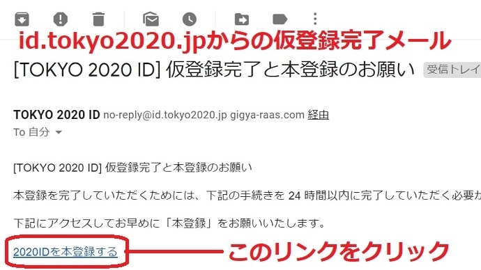 東京オリンピックのIDの仮登録完了のメール