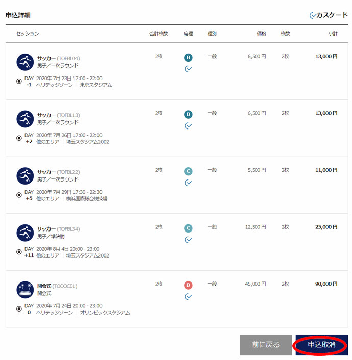 東京2020公式チケット販売サイト 申し込みキャンセル