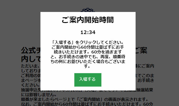 東京2020公式チケット販売サイト 自分の順番