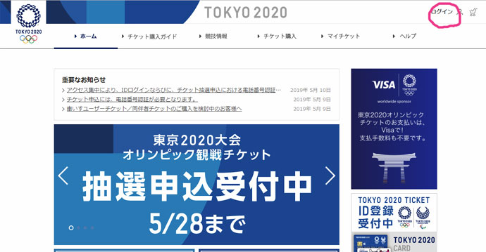 東京2020公式チケット販売サイト