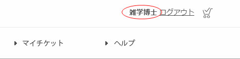 東京2020公式チケット販売サイト ログイン後