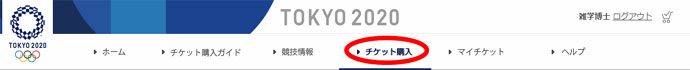 東京2020公式チケット販売サイト チケット購入