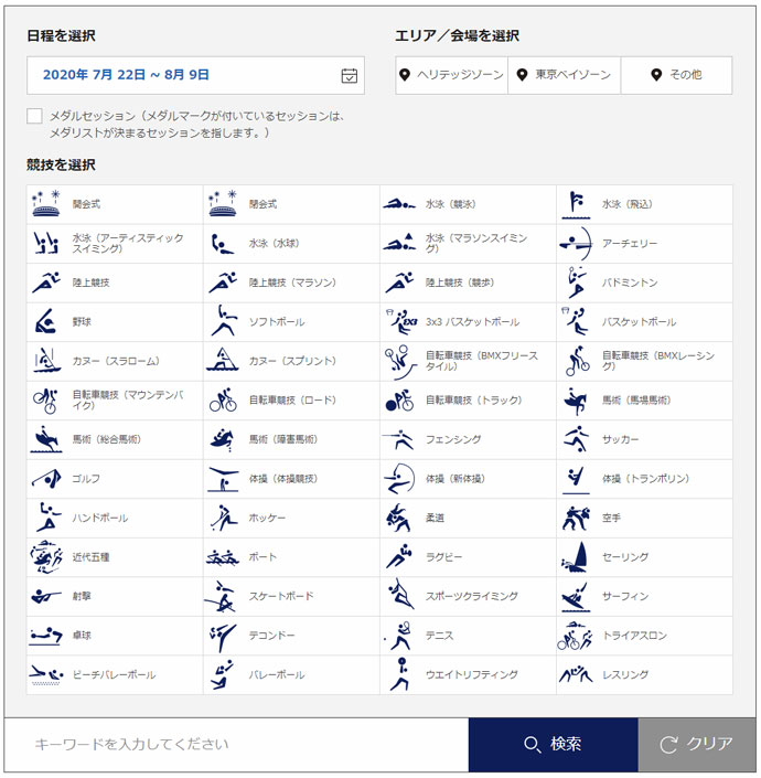 東京2020公式チケット販売サイト 競技を選択