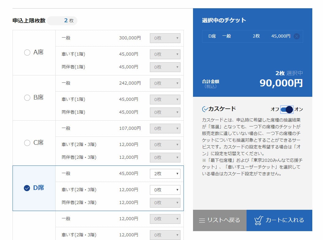 東京2020公式チケット販売サイト カスケード
