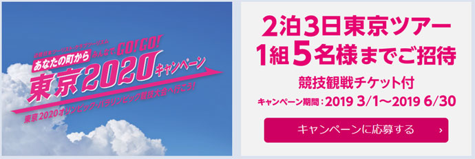 東京2020キャンペーン 2泊3日東京ツアーご招待