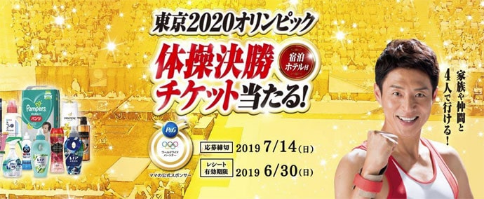東京オリンピック観戦チケットプレゼント PG
