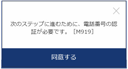 東京2020公式チケット販売サイト 電話認証ダイアログ