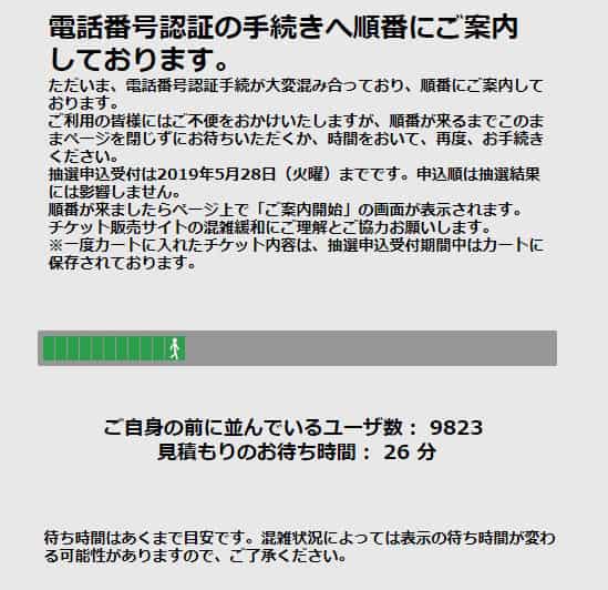 東京2020公式チケット販売サイト 電話認証待ち