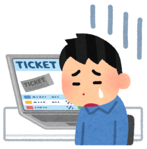 チケット抽選に落選
