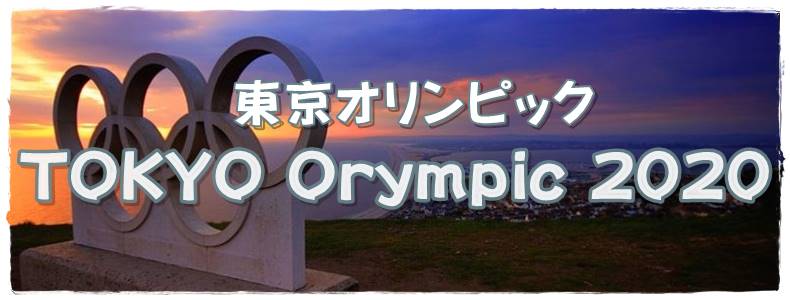 東京オリンピックカテゴリ