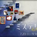 『ミステリーラリー2019』謎解きイベントが復活!参加手順・攻略ヒント・進め方