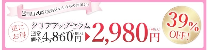 クリアアップセラムの価格