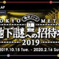 『地下謎への招待状2019』謎解きイベントに挑戦!参加手順・攻略ヒント・進め方など