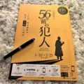 鉄道探偵と56年前の犯人|参加手順・進め方を紹介