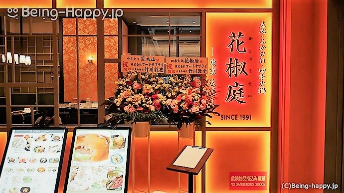 広尾 花椒庭(カショウテイ)