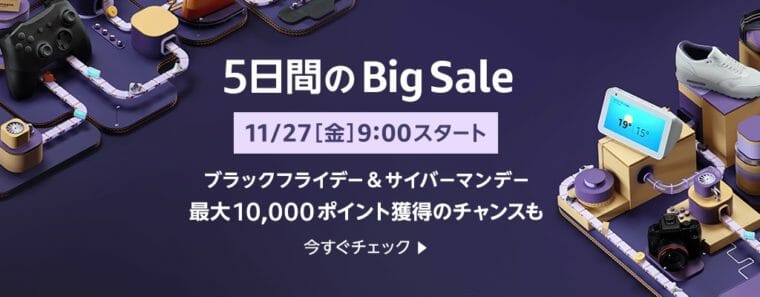 Amazonブラックフライデー&サイバーマンデー