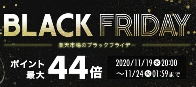 楽天ブラックフライデー2020