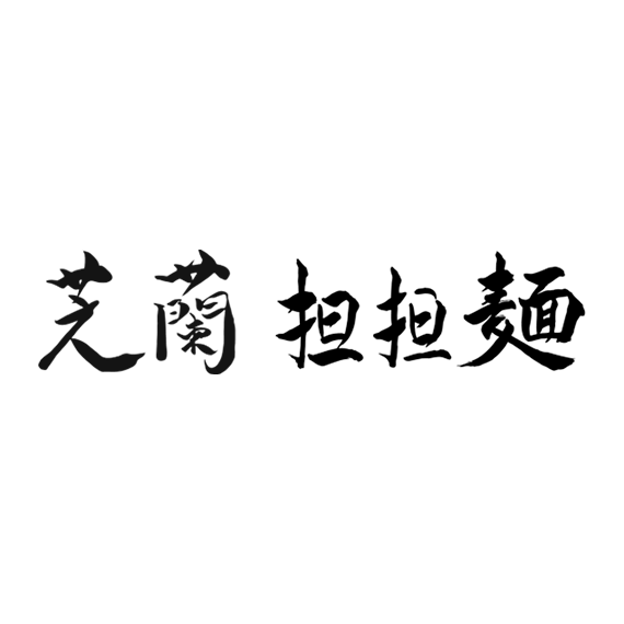 東京ミッドタウン八重洲 - 14 芝蘭担々麺